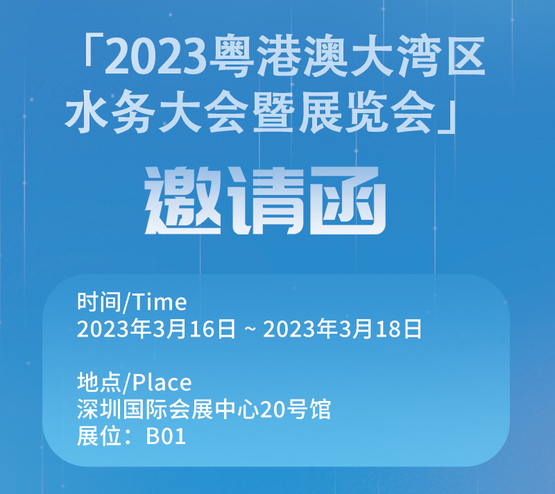 佳佳眼科技誠邀您參加「2023港澳灣水務展覽會」