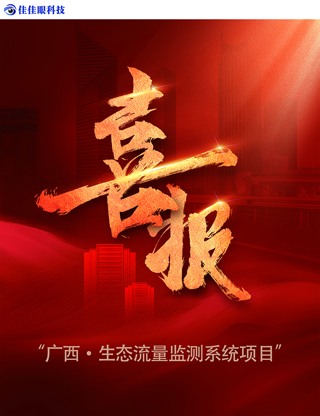 「中標(biāo)喜報(bào)」廣西生態(tài)流量監(jiān)測(cè)系統(tǒng)項(xiàng)目