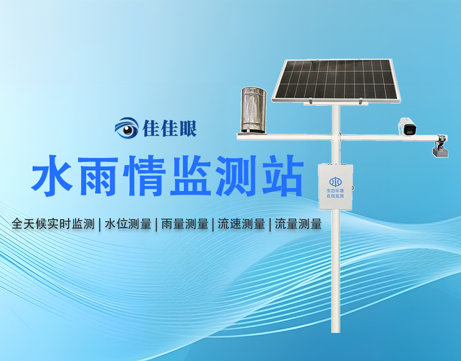 【佳佳眼】中小型水庫雨水情自動測報(bào)系統(tǒng)建設(shè)方案